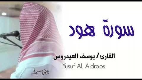 سورة هود كاملة بجودة عالية . القارئ يوسف العيدروس .