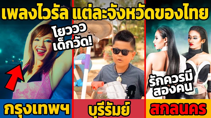 20 เพลงไวรัล แต่ละจังหวัดของประเทศไทย  (คนก็ไทยพึ่งรู้)