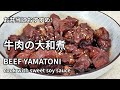 【牛肉の大和煮の作り方】甘辛く濃いめの味に仕上げました。お弁当にもおすすめです。 BEEF YAMATONI 牛肉大和煮