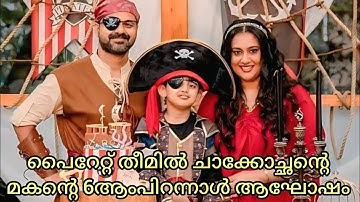 പൈറേറ്റ് തീമിൽ പിറന്നാൾ ആഘോഷം |kunjakoboban|ishak kunjako|priya kunjako|kunjako boban latest potos