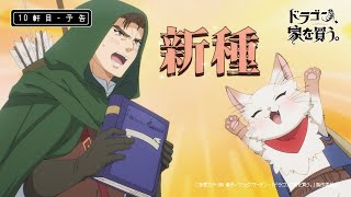 【ドラゴン、家を買う。】10軒目『狩人、ドラゴンを追う。』予告映像