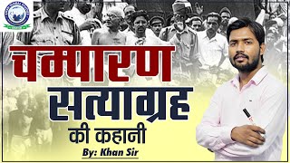 चम्पारण सत्याग्रह की कहानी, खान सर की जुबानी || Champaran Satyagraha || By Khan Sir