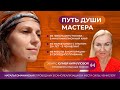 Путь души мастера. Эфир с Юлией Кирилловой от 22.12.2024. #самореализация #ченнелинг