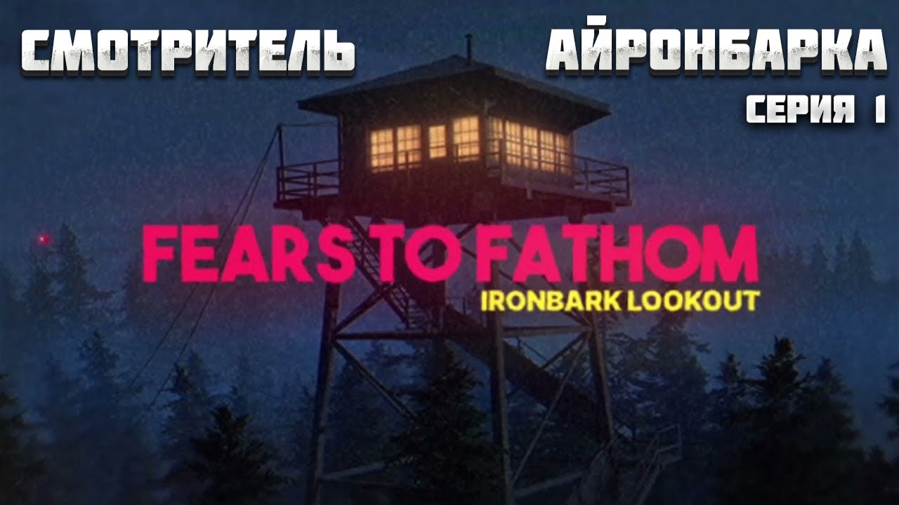 Fears to fathom ironbark пароль. Fears to Fathom Ironbark Lookout. Fears to Fathom - Ironbark Lookout сайрувс. Айронбарк.