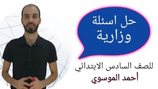 حل اسئلة وزارية  مع استاذ احمد الموسوي