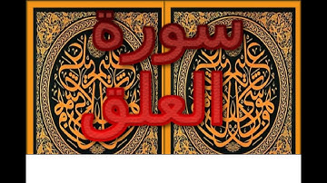 Ahmed Suleiman أحمد سليمان Surah Al Alaq 096 سورة العلق