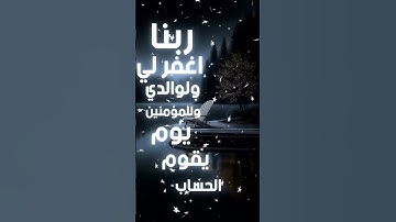 #ربنا اغفر لي ولوالدي #القارئ حمادة جودة هلال
