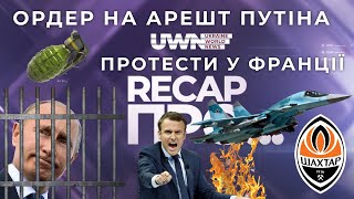 Підсумки дня 17.03. Recap про ордер на арешт Путіна, 13 винищувачів для України, перемовини з Китаєм