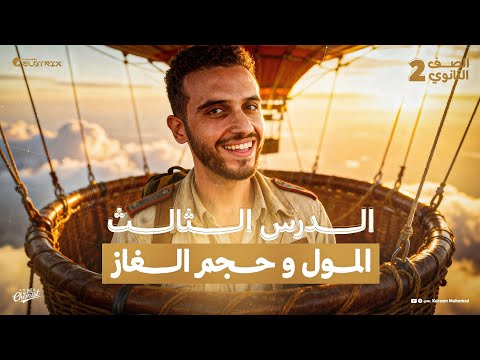 المول وحجم الغاز الدرس الثاني كيمياء تانية ثانوي الترم الاول 2026 مستر كريم محمد  المول وحجم الغاز الدرس الثاني كيمياء تانية ثانوي الترم الاول 2026 مستر كريم محمد