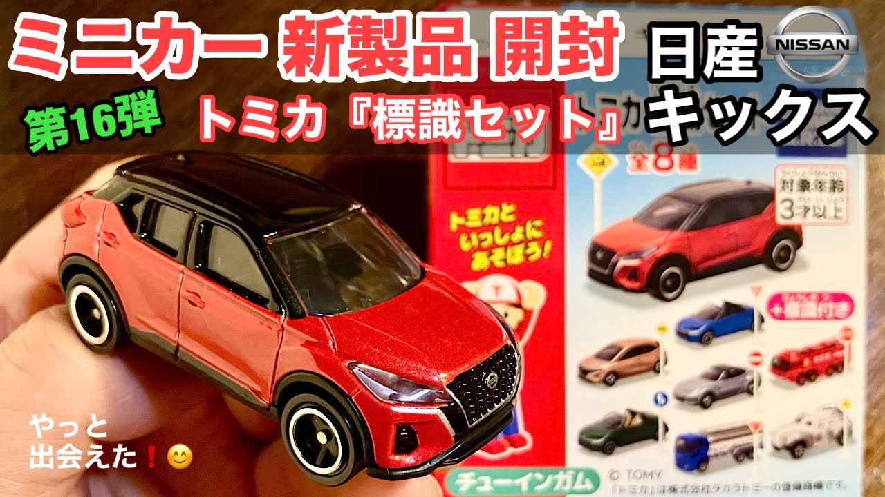 Nissan Kicks [Diecast Car New Product Unboxing] Tomica 
