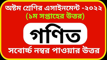 Class 8 Math Assignment Solution | 2022 |1st Week | অষ্টম শ্রেণির ১ম সপ্তাহের গণিত এসাইনমেন্ট সমাধান