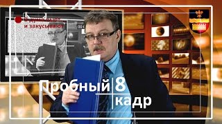 Пробный кадр "В думе пьют... и закусывают"