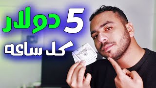 ربح 5 دولار كل ساعه ! الربح من الانترنت 2024 بدون راس مال من تليفونك بس