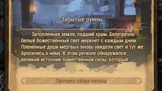 картинка: Afk Arena:забытые руины.