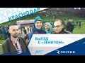 «Выезд с „Зенитом“»: путешествие в Краснодар