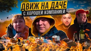 ДВИЖ НА ДАЧЕ С ХОРОШЕЙ КОМПАНИЕЙ! ГОТОВИМ МЯСО И СОЛЯНКУ НА КОСТРЕ! ДАЧНЫЙ СЕЗОН ОТКРЫТ!