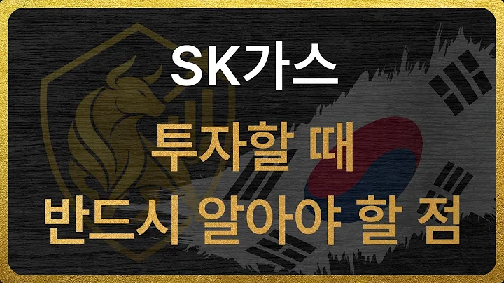 [018670] SK가스 투자할 때 반드시 알아야 할 점