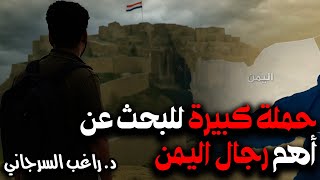 Download Lagu حملة كبيرة للبحث عن أهم رجال اليمن MP3 Download Lagu حملة كبيرة للبحث عن أهم رجال اليمن MP3