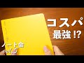 コスパ最強ノート | 365デイズノート レビュー | ノート会 vol.5 | 文房具紹介