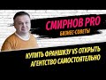 Личный опыт: открыть агентство недвижимости самостоятельно или купить франшизу? Откровенный разговор