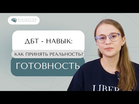 Я не хочу принимать ситуацию. Своеволие и готовность в DBT | ДБТ навыки