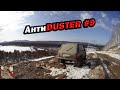 АнтиDUSTER 9. РАСХОД ТОПЛИВА | МОЩНОСТЬ | КРУТЯЩИЙ МОМЕНТ