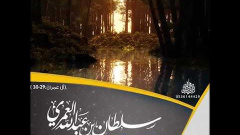 تلاوة من سورة آل عمران 29   30   سلطان العمري