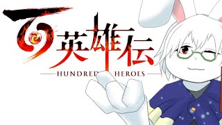 【百英雄伝】#1 英雄100人出来るかな？【卓上背兎】