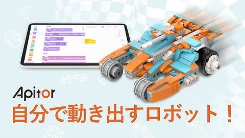 考え、組み立て、動かし、対戦！自動化できるプログラミング学習ロボットApitor