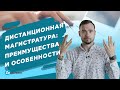 Дистанционная магистратура: преимущества и особенности