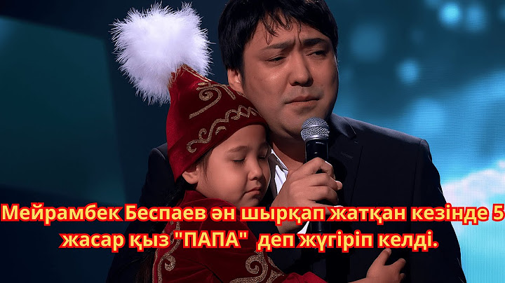 Мейрамбек Беспаев ән шырқап жатқан кезінде 5 жасар қыз "ПАПА"  деп жүгіріп келді.