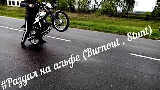 #Раздал на альфе (Burnout ,Stunt)