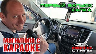 Первый запуск. Халк 2018. Звонок АНДО. Караоке в машине Mitsubishi L200.