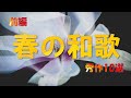 【春の和歌】秀作10選（前編）～『万葉集』『古今集』『新古今集』『拾遺集』～