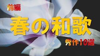 【春の和歌】秀作10選（前編）～『万葉集』『古今集』『新古今集』『拾遺集』～