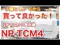 【家電】マジで買って良かった…パナソニック食洗機｢NP-TCM4｣…一人暮らし歴8年がガチレビュー。