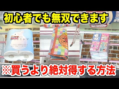 【めちゃくちゃカンタン】生活用品は買うよりクレゲで取った方が安い！！【UFOキャッチャー】
