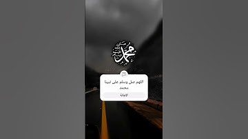 اللهم صل وسلم على نبينا محمد #اكسبلور #quran #capcut #دويتو #لايك #تلاوات #quranpak #تيك_توك #duet