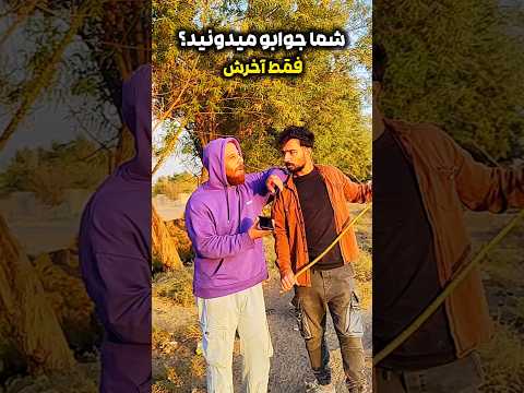 شما جوابو میدونید فقط آخرش طنز فان خنده  