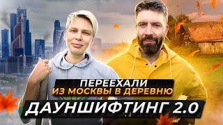 Переезд из Москвы в деревню. Новая волна дауншифтинга