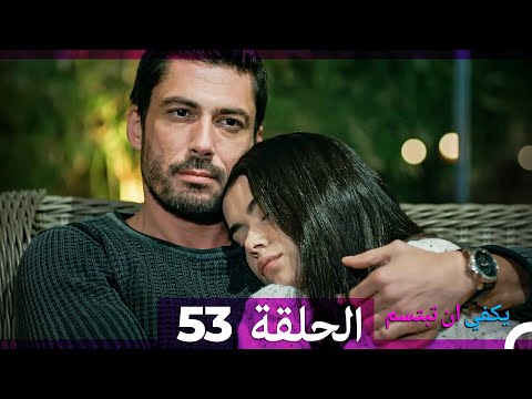 يكفي ان تبتسم الحلقة 53 Arabic Dubbed