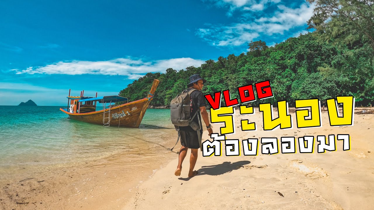 ทะเล ระนอง  New 2022  ไม่กี่บาท VLOG | ระนอง ต้องลองมา