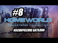 ВЫХВАТИЛИ ИЗ ГИПЕР ПРЫЖКА #8 HOMEWORLD REMASTERED