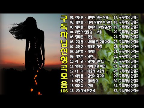 구독자님 신청곡 모음 106 Ep 18