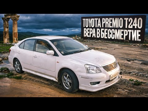 видео: Тойота Премио - самый надежный автомобиль? | Первое поколение легендарного седана. #toyotapremio