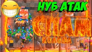 Троллинг в Clash Royale| НУБ атак| Спам дека