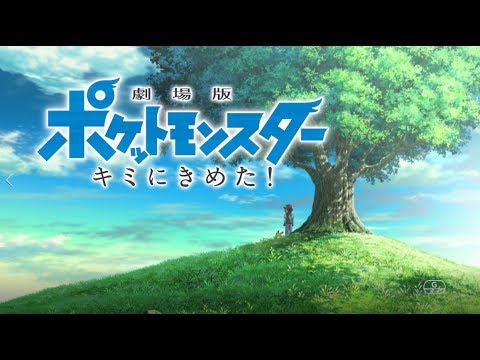 劇場版ポケットモンスター キミにきめた Tvcm 15秒 大ヒット上映中 Youtube