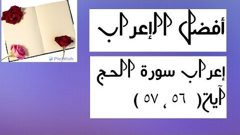 إعراب آية  ( ٥٦ ، ٥٧ ) من سورة الحج  .