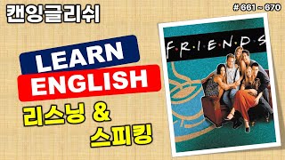 리스닝 & 스피킹 10문장 | 661~670 #캔잉글리쉬