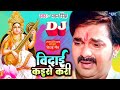 #पवन_सिंह का रुला देने वाला विदाई गीत | Vidai Kaise Kari | #Pawan_Singh Superhit Bhojpuri Vidai Geet